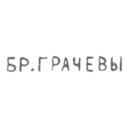 格拉切夫·米哈伊尔和西梅昂·加夫里洛维奇-列宁格勒-简称“格拉切夫兄弟”- 1873-1917年。