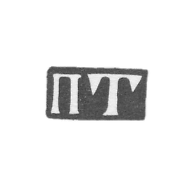 Claymo Master Terentiev Petr - Moscow - initials of AT 1742-1745.