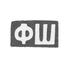 Claymo Master Schplinkin F. B. Kiev - initials of FS 1904-1917.