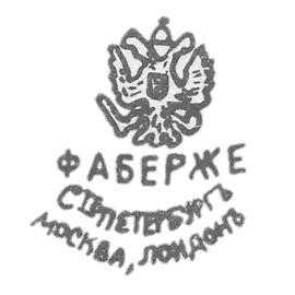 克雷莫大师法贝热·彼得·卡尔 - 列宁格勒 - 首字母“FABERGE SPPETERBURG MOSCVA, 伦敦”