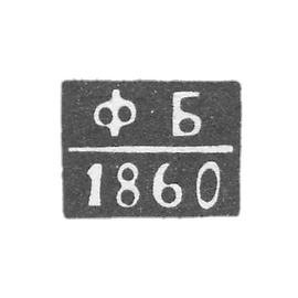 托博尔斯克试管大师的克莱莫 - 博戈莫洛夫·费奥多尔·雅科夫列维奇 - “F-B” - 1860-1872年.