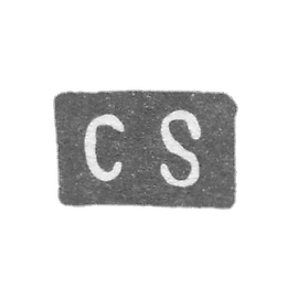 克莱莫大师赛弗·卡尔 - 列宁格勒 - 首字母“CS”