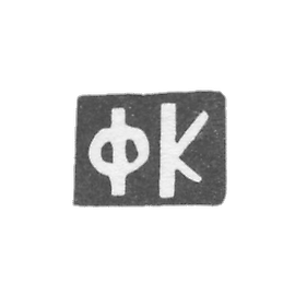 The seal of master Dyers Fyodor Flegontov - Daniilovskoye village - initials "FK" - 1898.