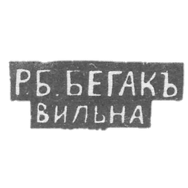 贝加克·R·B大师的戳记 - 维尔诺 - 缩写为 "R.B. BEGAK" "维尔纳" - 1890年 - 20世纪初