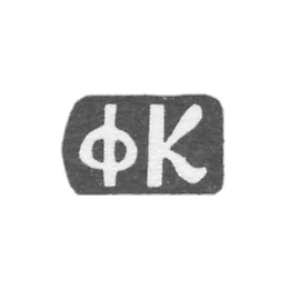 The stamp of the master Krasilnikov Fyodor Flegontov - village of Danilovskoye - initials "FK" - 1897.