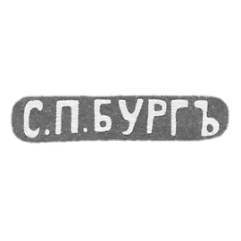 1908年后，列宁格勒市政厅“ S.P.Burganz”