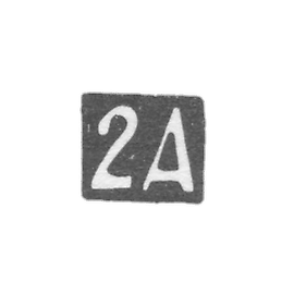 第二届莫斯科阿尔泰尔 - “2A”号 - 1908年后