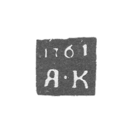 罗斯托夫的未知试管大师的克莱莫 - 1761年“YAC”的首字母.