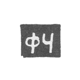 Claymo Master Chernishev Fedor Egorov - Kazan - initials of the PH - 1824-1876.