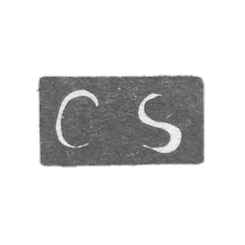 克莱莫大师赛弗·卡尔 - 列宁格勒 - 首字母“CS”