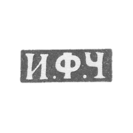 切卡林大师伊格纳蒂·费多罗夫 - 列宁格勒 - 1825-1855年“I.F.C”的首字母。.