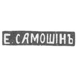 萨莫辛大师的印记 - 莫斯科 - 缩写：“E.萨莫辛”