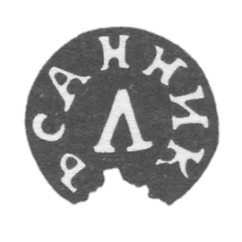 克雷莫掌握桑尼科夫L的大师-图拉-启动了“桑尼克l”-1817年