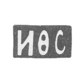 克拉莫大师萨波戈夫·F·莫斯科 - “IFS” - 1896-1917年.