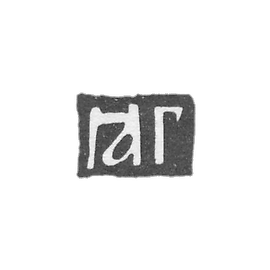 格拉莫大师格里戈里耶夫·雅科夫 - 莫斯科 - “GYAG” - 1706-1740年.