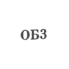 鄂木斯克矿工厂 - “B3” - 1963