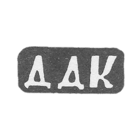 印章为大师卡普斯京·迪米特里耶维奇·卡普斯京-克拉斯诺耶村-缩写为"DDK"-19世纪末