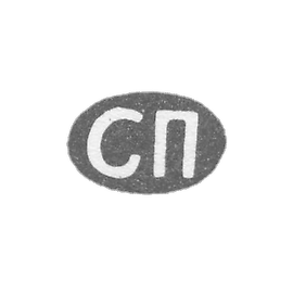 Claymo Master Pavlov Semen Pavlovic - Leningrad - initials of SS 1898 - early 20th century