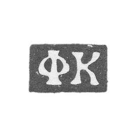 Claymo Master of Korobeynikov Fedor Nikitin - Moscow - initials of FC - 1739-1760.