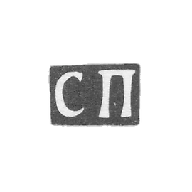 Claymo Master Prochorov Stepan - Moscow - initials of SSP - 1866-1894.