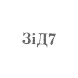 德齐金斯基餐具和餐具工厂 - "ZiD7" - 1967年