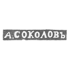 大师索科洛夫·亚历山大·尼古拉维奇的污名 - 列宁格勒 - 缩写“ A. Sokolov”