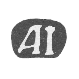 克莱莫大师伊万诺夫安德烈 - 莫斯科 - “AI” - 1749-1762年.