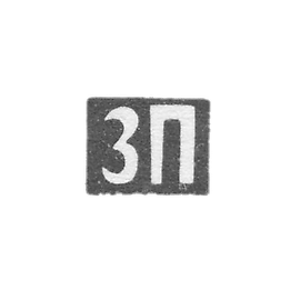 Claymo of an unknown master of Moscow - initials of ZP - 1860.