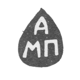 帕霍莫夫·马特韦·阿方谢耶夫的印记-雅罗斯拉夫尔-缩写为"AMП"-1761-1771年。