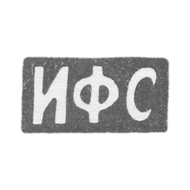 克拉莫大师萨波戈夫·F·莫斯科 - “IFS” - 1896-1917年.