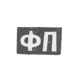 Claymo Master Pichugin Fedor Matveyev - Moscow - initials of OP 1808-1858.