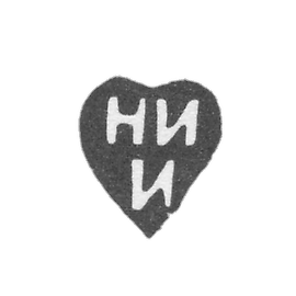 1809年,莫斯科未知大师的克莱莫 - “Ni”的首字母 - 1809年.