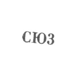 Sverdlovian jewelry and jewelry factory - SU3 - 1963