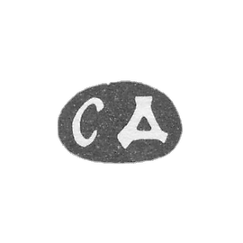 Claymo Master Dementiev Semen - Moscow - initials of SD 1820-1861.