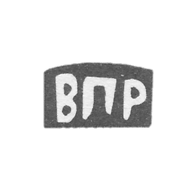 戳印大师瑞米佐夫·瓦西里·彼得罗夫 - 西多罗夫斯科耶村 - 缩写为“VPR”- 1898年。