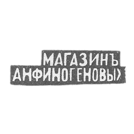 A. N. - Moscow - the initials of the Monazine ANFIOGEN - 1895.