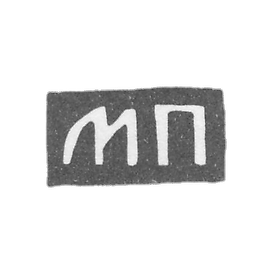 Mikhail Dmitrievich - Moscow - initials of the IP - 2nd half of 19th century