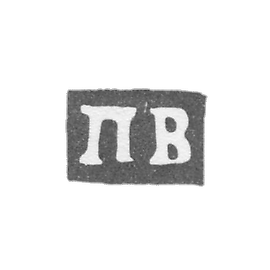 1750-1765 年莫斯科未知大师的克莱莫 - “PV”的开头.