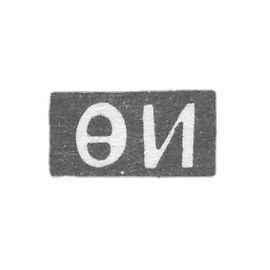 Claymo of an unknown master Leningrad - initials of FP - 1757.