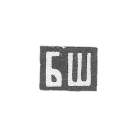 Claymo Master Shabanov Booth - Ordzhonikidze - initials of BS - 1886-1917.