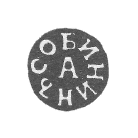 橡皮印章，由大师阿法纳西·米哈伊洛维奇·索宾尼金于1831-1851年间制作，位于图拉市。缩写为“索宾尼金A”。