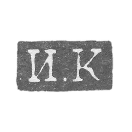 Klemo Master Conon Ivan - Leningrad - initials I.C. - 1832-1841.