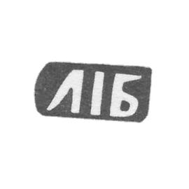 巴尔丁·利奥·伊万诺夫的印记―西多罗夫卡―缩写为"LIB"―1898年。