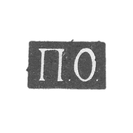 Claymo Master Orlov Pavel - Saratov - initials "P.O." - 1848-1853.