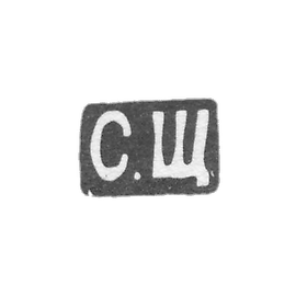 大师舒金·谢尔盖·伊万诺维奇的污名 - 莫斯科 - 缩写“ S.SH”  -  1894-1897。