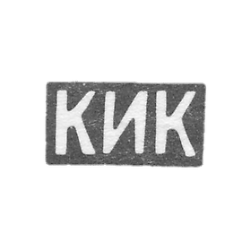 克莱莫大师科乔扬茨K.I. - 奥尔忠尼启则 - “KIC” - 1886-1896年.