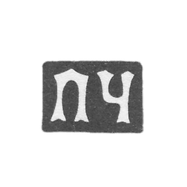 Claymo Master Chumakov Petr Stepanović - Moscow - initials of HR 1883-1897.