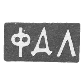 1899年至1908年,莫斯科未知大师的克莱莫 - 首字母“FDL”.