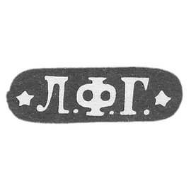 敖德萨未知大师的污名 - 缩写“*l.f.g.*”  -  1847