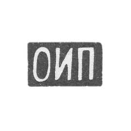 莫斯科未知大师的污名 - 缩写“ OIP”  -  1899-1908。